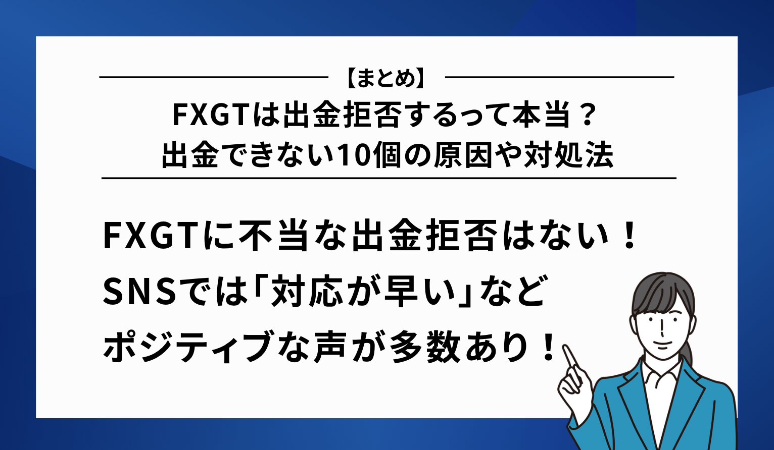 FXGTは出金拒否するって本当？出金できない10個の原因や対処法｜まとめ