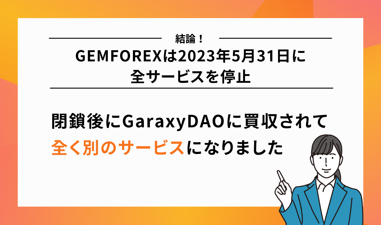 GEMFOREXはサービス停止を発表し、閉鎖後に全く別のサービスになりました
