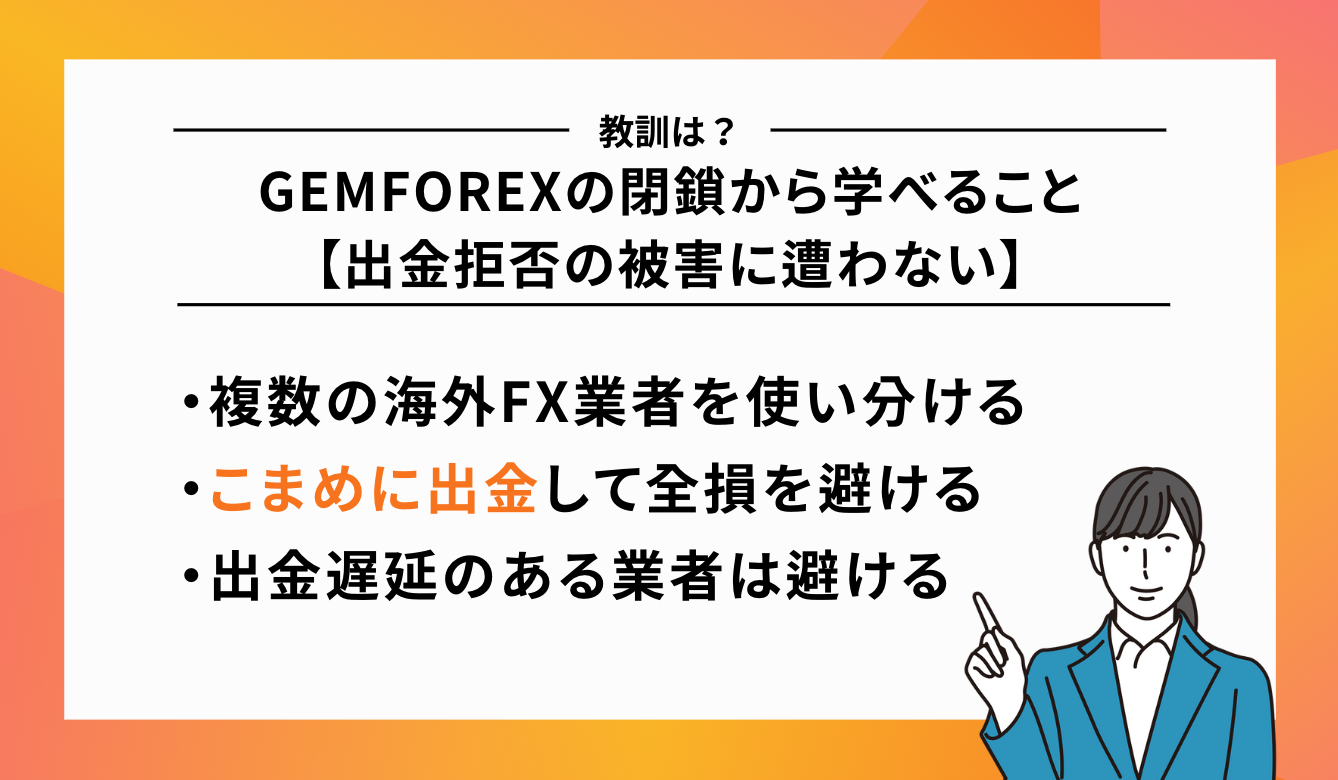 GEMFOREXの閉鎖から学べること【出金拒否の被害に遭わない】