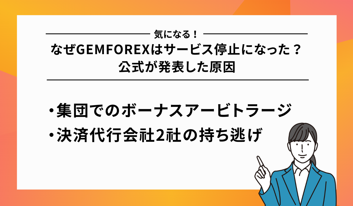 なぜGEMFOREXはサービス停止になった？公式が発表した原因