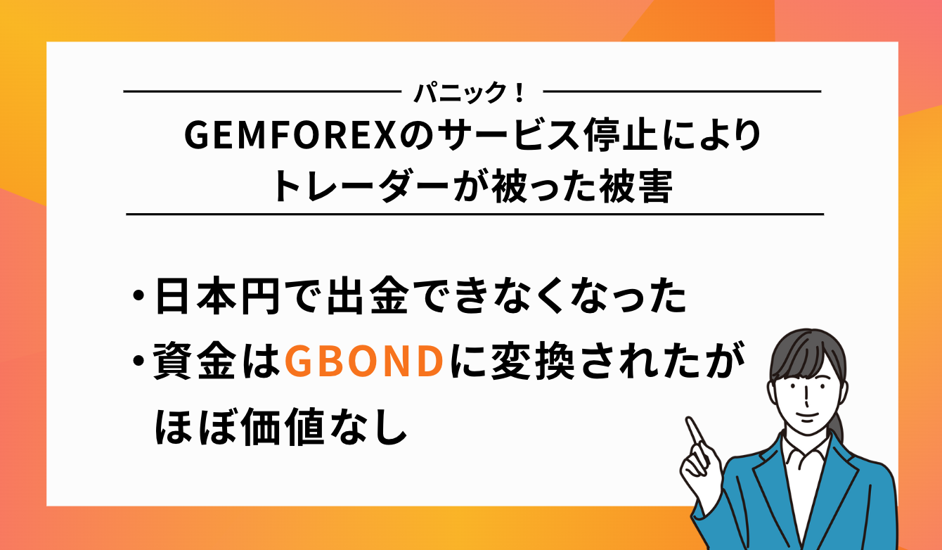 GEMFOREXのサービス停止によりトレーダーが被った被害