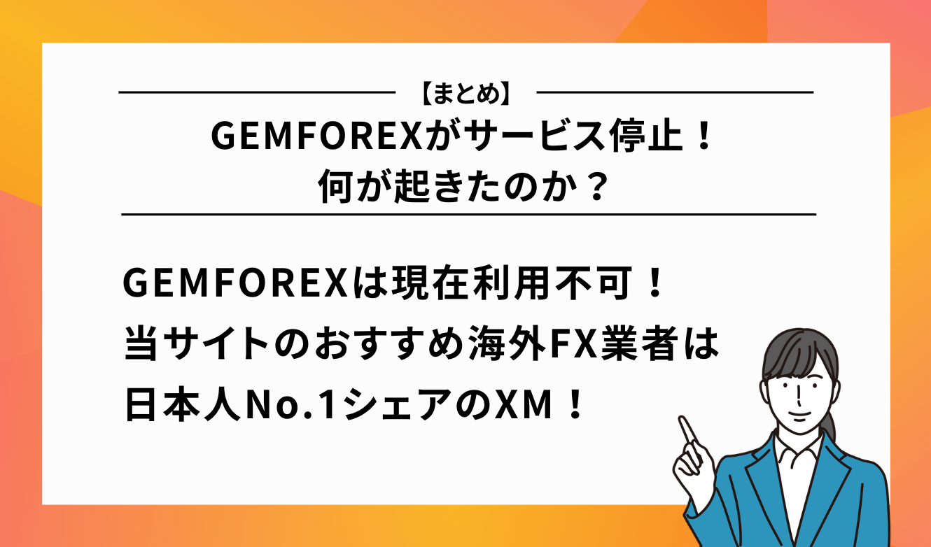GEMFOREXがサービス停止！何が起きたのか？まとめ