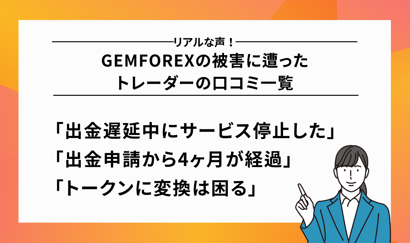 GEMFOREXの被害に遭ったトレーダーの口コミ一覧