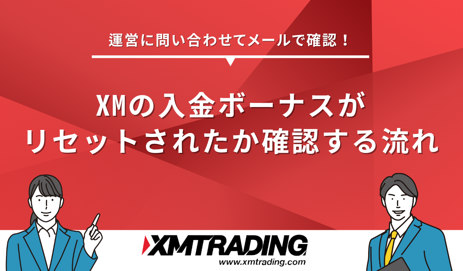 XM ボーナス 確認