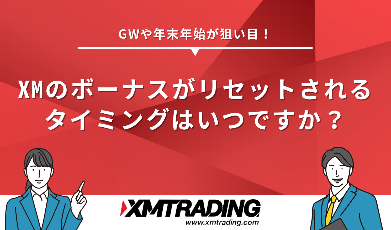 XM ボーナス タイミング