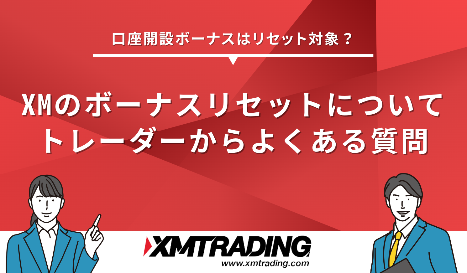 XM ボーナス リセット FAQ