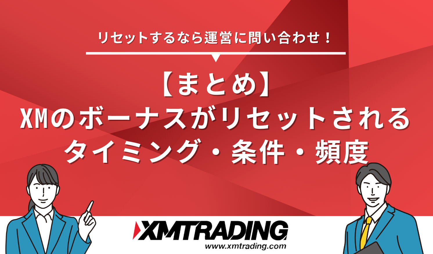 XM リセット まとめ