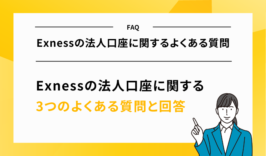 【FAQ】Exnessの法人口座に関するよくある質問
