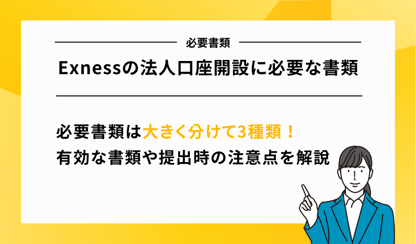 Exnessの法人口座開設に必要な書類