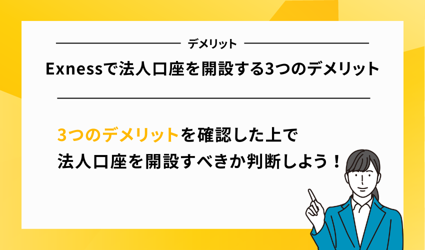 Exnessで法人口座を開設する3つのデメリット