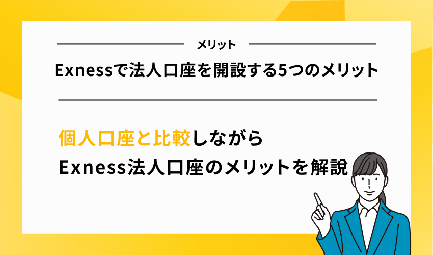 Exnessで法人口座を開設する5つのメリット