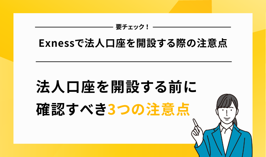 Exnessで法人口座を開設する際の注意点