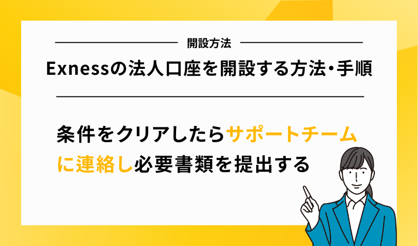 Exnessの法人口座を開設する方法・手順