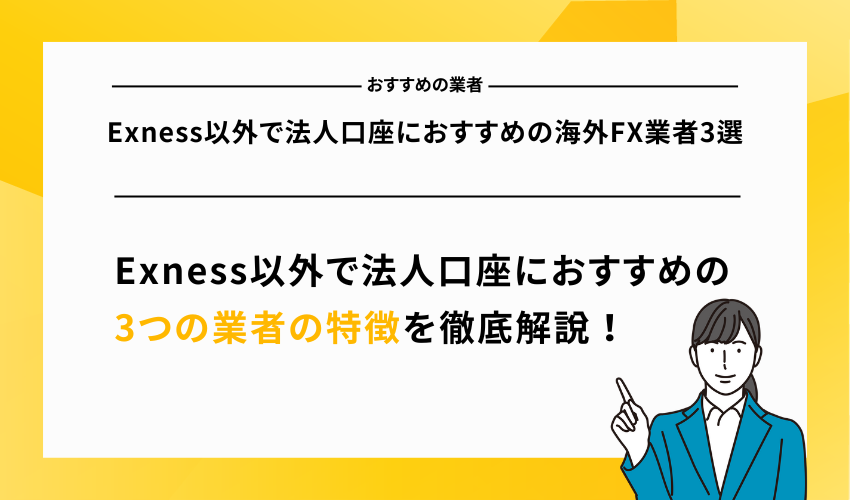 Exness以外で法人口座におすすめの海外FX業者3選