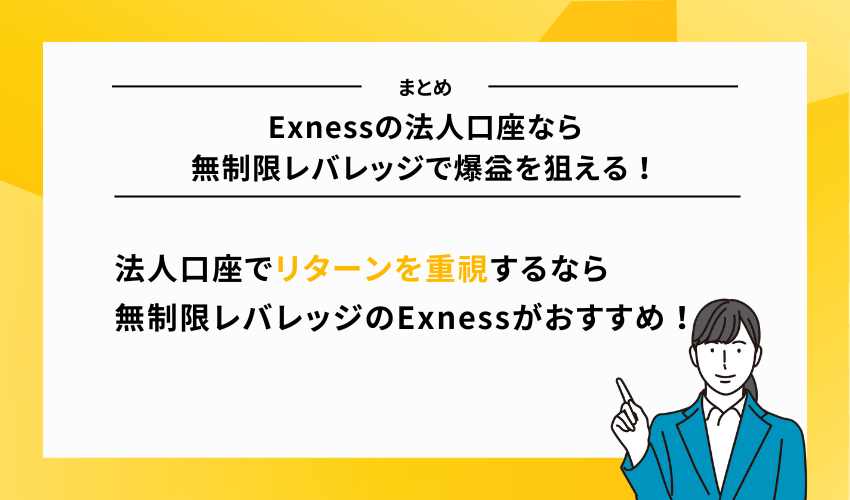 【まとめ】Exnessの法人口座なら無制限レバレッジで爆益を狙える！