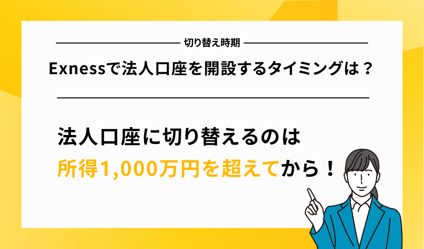 Exnessで法人口座を開設するタイミングは？