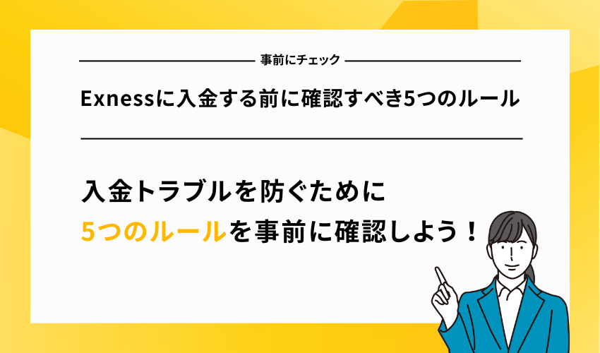 Exnessに入金する前に確認すべき5つのルール