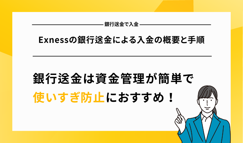 Exnessの銀行送金による入金の概要と手順