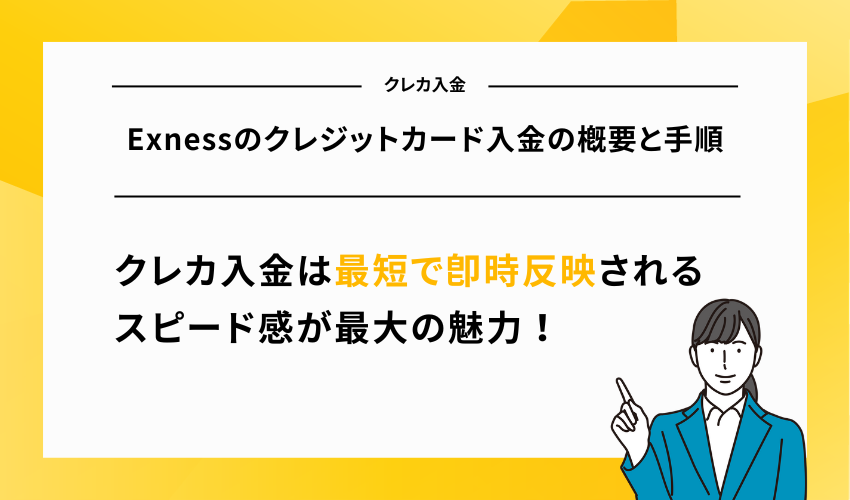 Exnessのクレジットカード入金の概要と手順