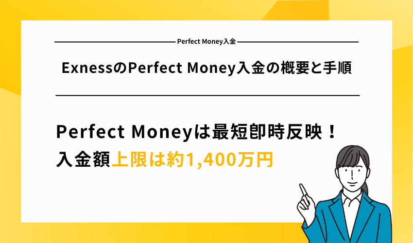 ExnessのPerfect Money入金の概要と手順