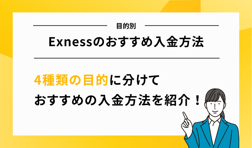 Exnessのおすすめ入金方法【目的別】