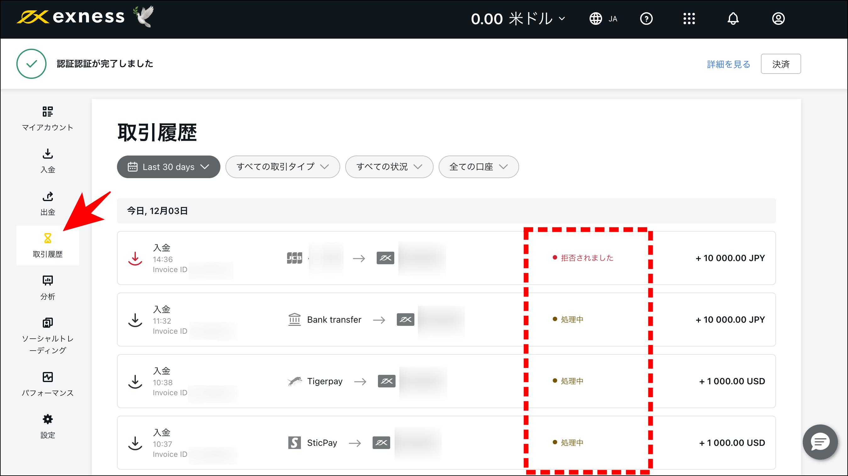 Exnessで入金ステータスの確認方法と反映されない時の対処法