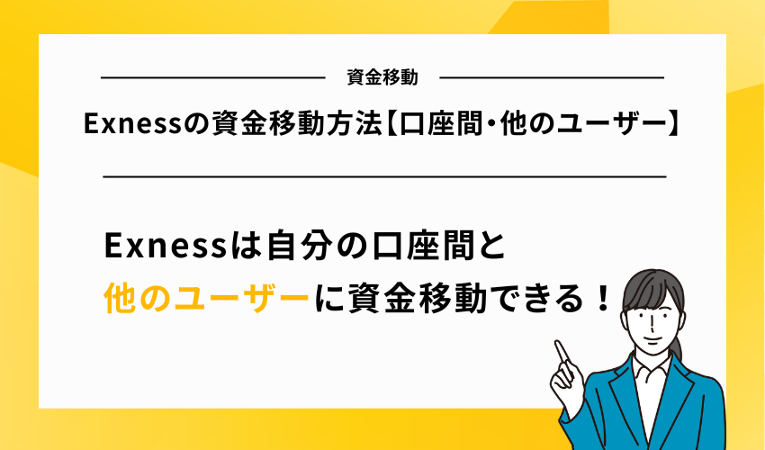 Exnessの資金移動方法【口座間・他のユーザー】