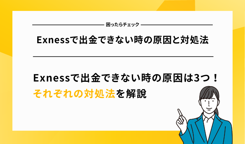 Exnessで出金できない時の原因と対処法