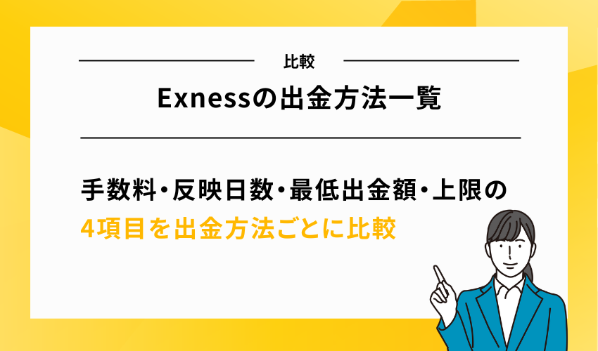 Exnessの出金方法一覧【出金手数料・反映日数で比較】