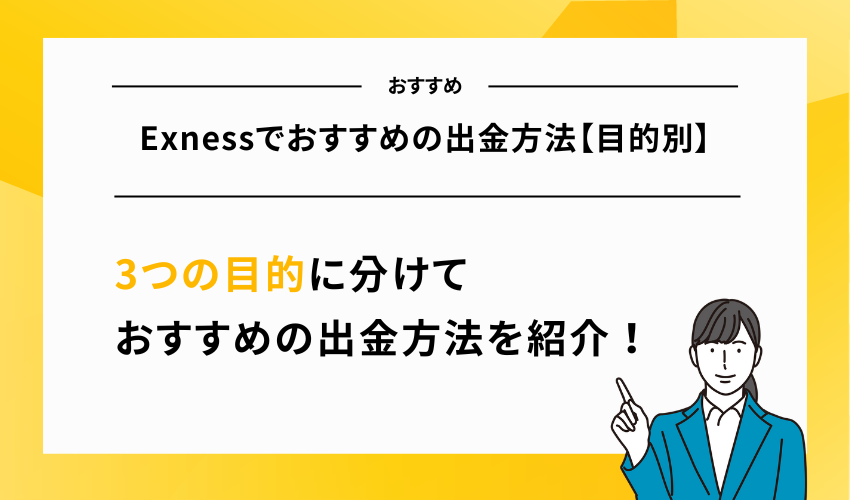 Exnessでおすすめの出金方法【目的別】