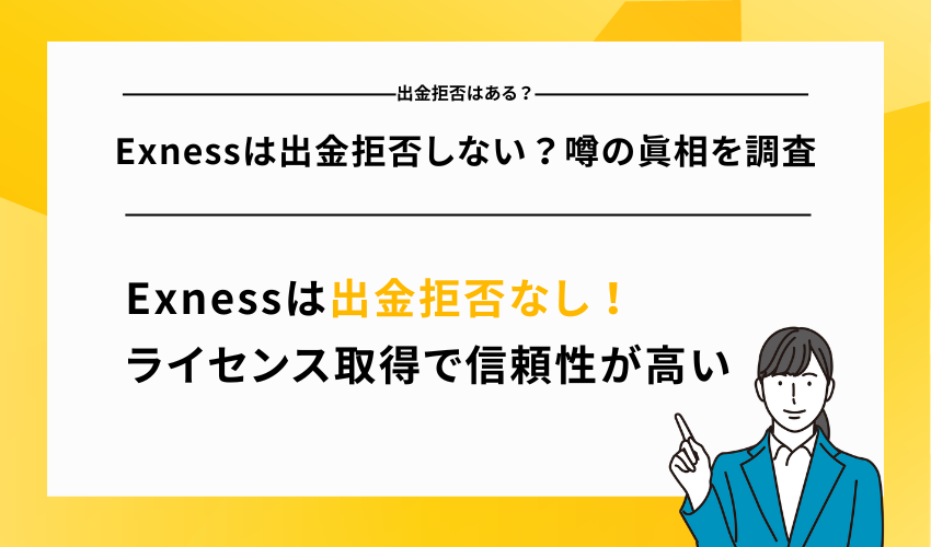 Exnessは出金拒否しない？噂の真相を調査