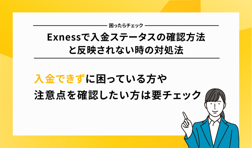 Exnessで入金ステータスの確認方法と反映されない時の対処法