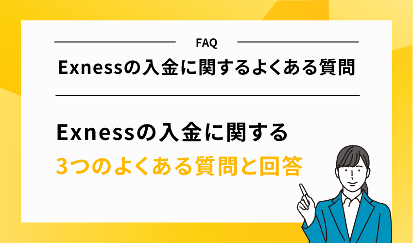 【FAQ】Exnessの入金に関するよくある質問