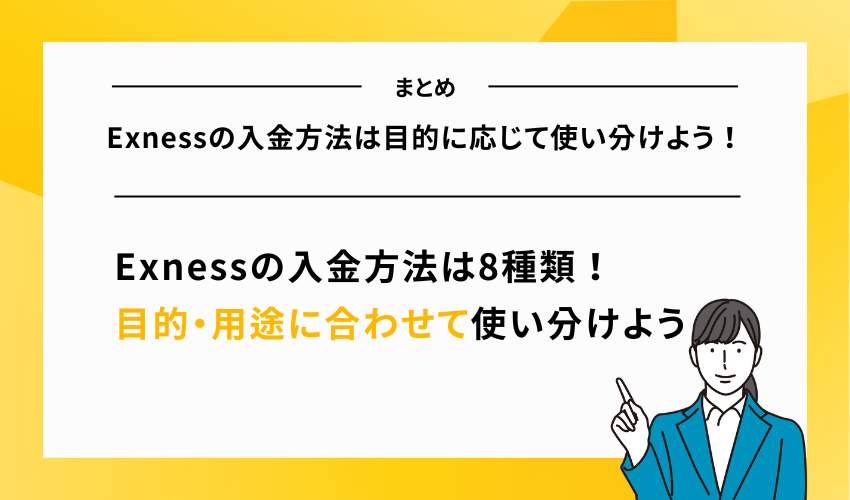 【まとめ】Exnessの入金方法は目的に応じて使い分けよう！
