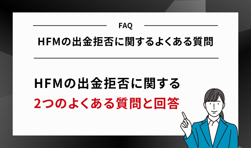 HFMの出金拒否に関するよくある質問