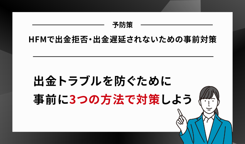 HFMで出金拒否・出金遅延されないための事前対策