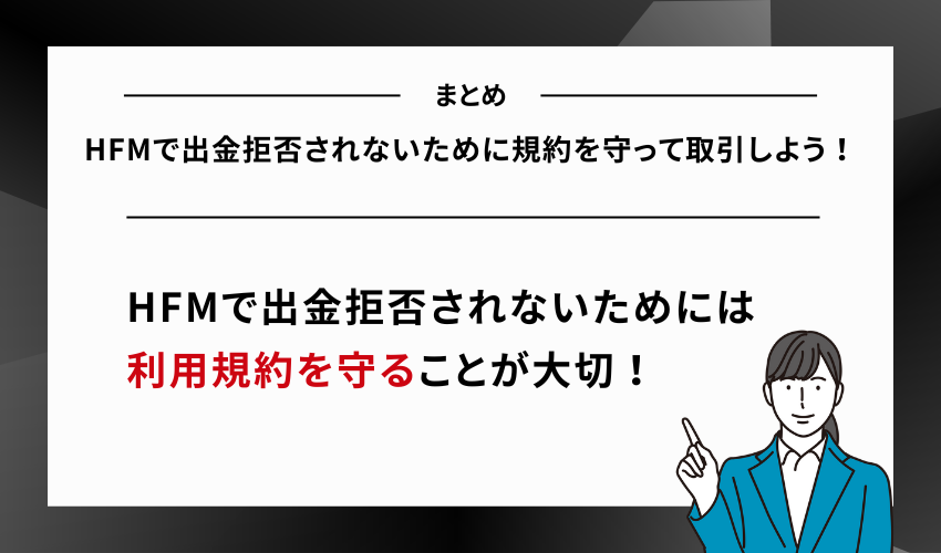 【まとめ】HFMで出金拒否されないために規約を守って取引しよう！