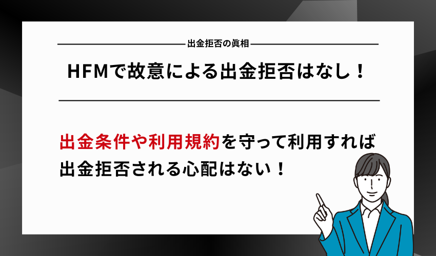 真相：HFMで故意による出金拒否はなし！