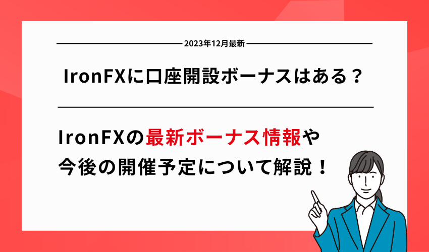 IronFXに口座開設ボーナスはある？【2023年12月最新】