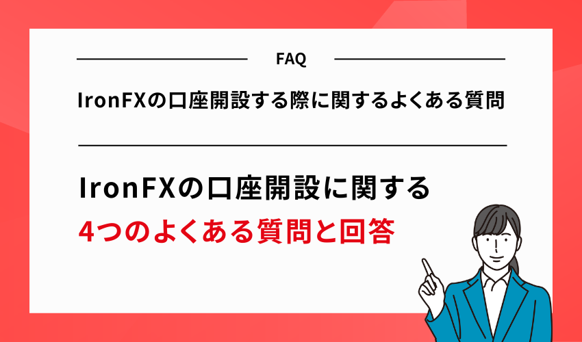 【FAQ】IronFXの口座開設する際に関するよくある質問