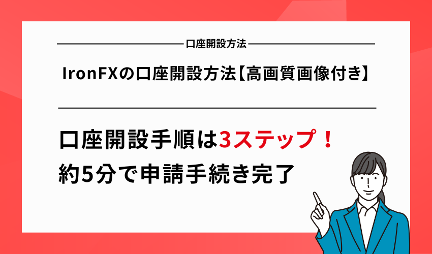 IronFXの口座開設方法【高画質画像付き】