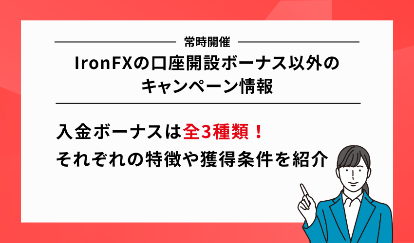 IronFXの口座開設ボーナス以外のキャンペーン情報