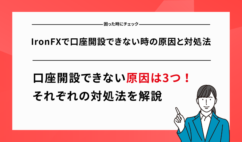 IronFXで口座開設できない時の原因と対処法