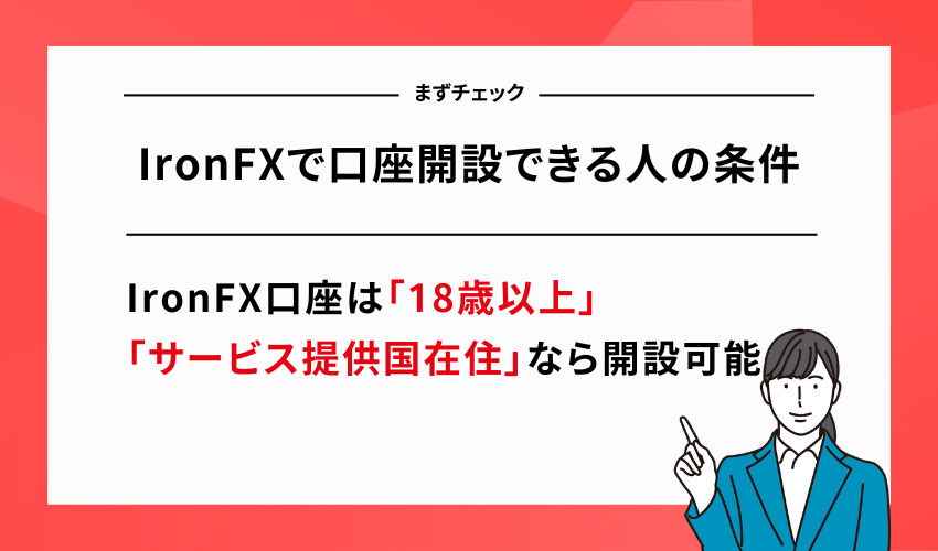 IronFXで口座開設できる人の条件