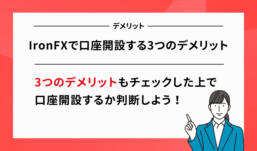 IronFXで口座開設する3つのデメリット
