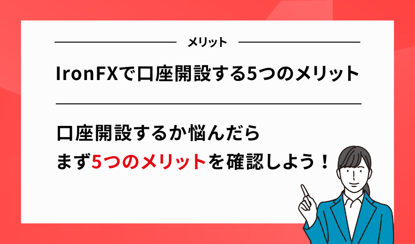 IronFXで口座開設する5つのメリット