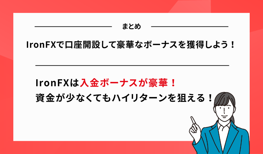 【まとめ】IronFXで口座開設して豪華なボーナスを獲得しよう！