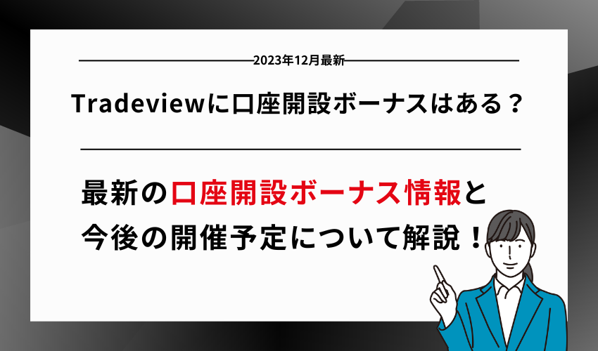Tradeviewに口座開設ボーナスはある？【2023年12月最新】