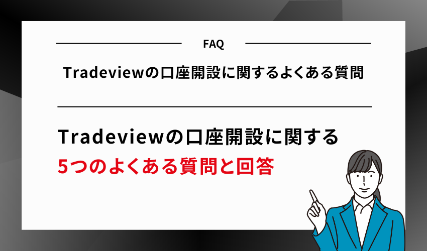 【FAQ】Tradeviewの口座開設に関するよくある質問