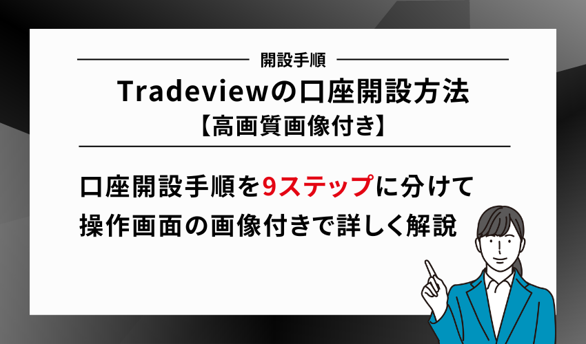 Tradeviewの口座開設方法【高画質画像付き】
